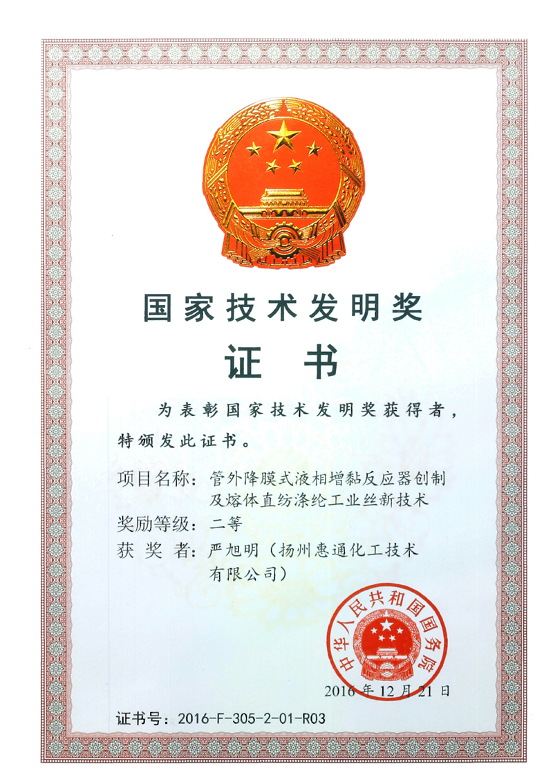 The second prize of National Technology Invention Award (the creation of a falling film liquid phase viscosity increasing reactor outside the tube and the new technology of melt direct spinning polyester industrial yarn)